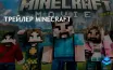 Фанаты Minecraft создают свои версии трейлера после негативной реакции