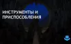 Большинство инструментов в башне остаются неизменными с 1996 года