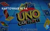 BMW, Mattel и AirConsole добавят игру Uno в развлекательные системы авто