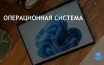 Windows 11 Pro доступен со скидкой 88% для повышения продуктивности