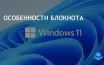 Блокнот в Windows 11 получит проверку орфографии и автокоррекцию