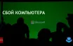 Ошибка обновления Microsoft вызвала сбой Windows и нагрузку на Azure