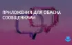 Новые мессенджеры для бизнеса: безопасность и удобство на Linux