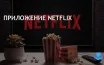Netflix выпустил новое приложение для Windows, убрав офлайн-загрузки