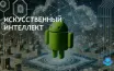 Компании активно внедряют ИИ для оптимизации операций и сервиса