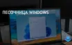 Windows Sandbox упрощает тестирование ПО без виртуальных машин