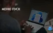 Пользователи Windows 11 могут настроить меню Пуск и панель задач в черный цвет