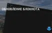 Последнее обновление Блокнота включает проверку орфографии и автокоррекцию