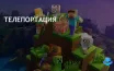 Телепортация в Minecraft: влияние на честность игры и правила сервера