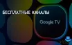 Google TV расширяет Freeplay с новыми каналами и обновленным приложением