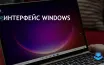Windows Moon Valley RC1 улучшает дизайн и функциональность Windows 11