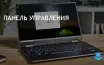 Microsoft: Панель управления Windows не исчезнет, а трансформируется