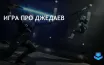 EA разрабатывает третью игру Star Wars Jedi с Калом Кестисом