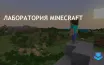 Университет Эссекса открыл первую в мире лабораторию психологии в Minecraft
