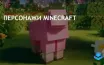 Тизер Minecraft фильма получил негативную реакцию от фанатов