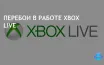 Сбой Xbox Live: пользователи столкнулись с проблемами при входе