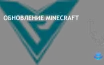 Вышла версия Minecraft 1.21.20 с улучшениями стабильности и интерфейса