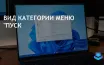 Windows 11 получит категорийный вид в меню Пуск для упрощения навигации