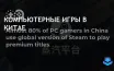 Steam остается лидером по распространению игр на ПК в Китае
