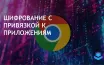 Google Chrome улучшает защиту данных с помощью привязки шифрования к приложениям