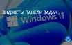 Windows 11 обновил меню Пуск, панель задач и виджеты для повышения продуктивности