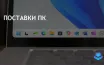 Canalys прогнозирует рост поставок ПК в США на 5%