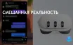 Meta обновляет Messenger для Quest и Ray-Ban очков, улучшая видеозвонки