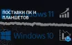 Поставки ПК и планшетов растут благодаря окончанию поддержки Windows 10