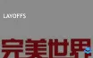 Chinese Games Firm Perfect World Announces Job Cuts and Project Uncertainty