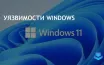 CERT-In предупреждает о двух уязвимостях в Windows 10 и Windows 11