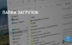 Заголовок: 
Windows 11: как отключить группировку файлов в папке Загрузки