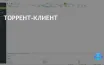 uTorrent: Преимущества и недостатки популярного BitTorrent клиента