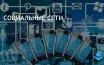 СДМ Карнаха требует госслужащих покинуть соцсети для политической нейтральности