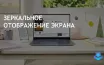 Обновление Samsung One UI 6.1.1 упрощает зеркалирование приложений на Windows