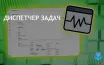 Диспетчер задач улучшает производительность Windows 11