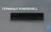 PowerShell: новый инструмент для администраторов систем и разработчиков