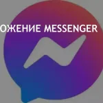 Messenger фото 2