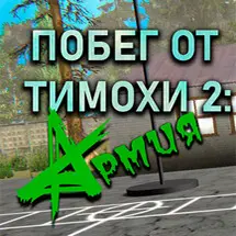 ESCAPE FROM TIMOKHA 2: ARMY