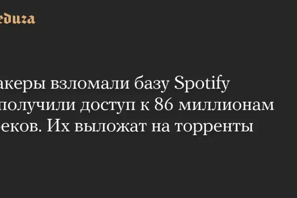 Hackers Breach Spotify Data: 86M Tracks Compromised