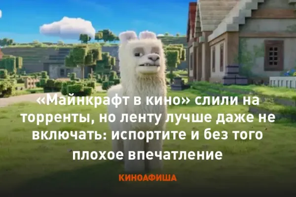 Майнкрафт Movie Draft Leak Raises Concerns and Critiques