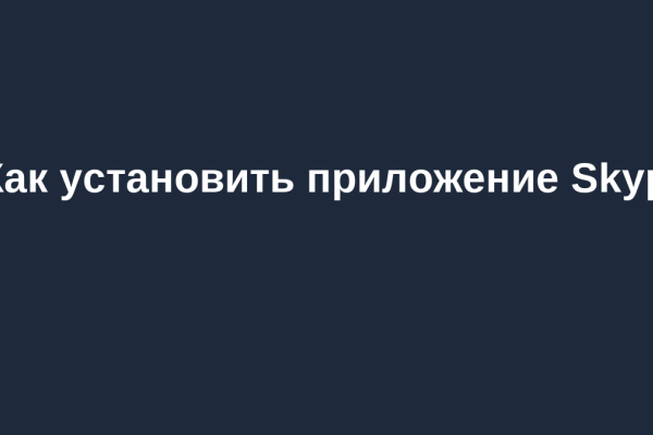 Как установить приложение Skype