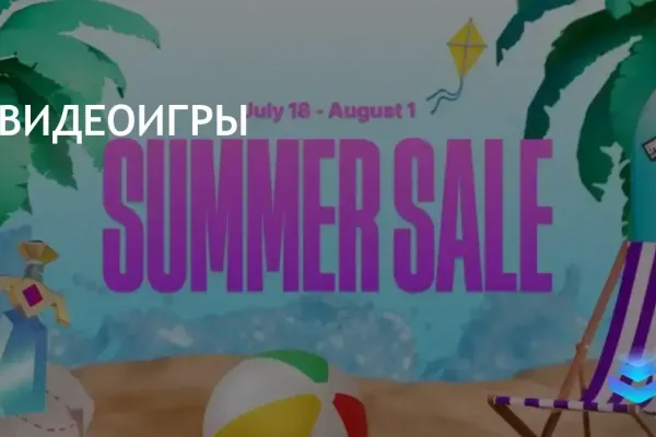 Epic Games Store проводит летнюю распродажу с большими скидками