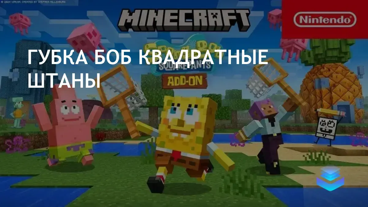 Губка Боб, Скидвард и Патрик стали героями новой игры для Minecraft