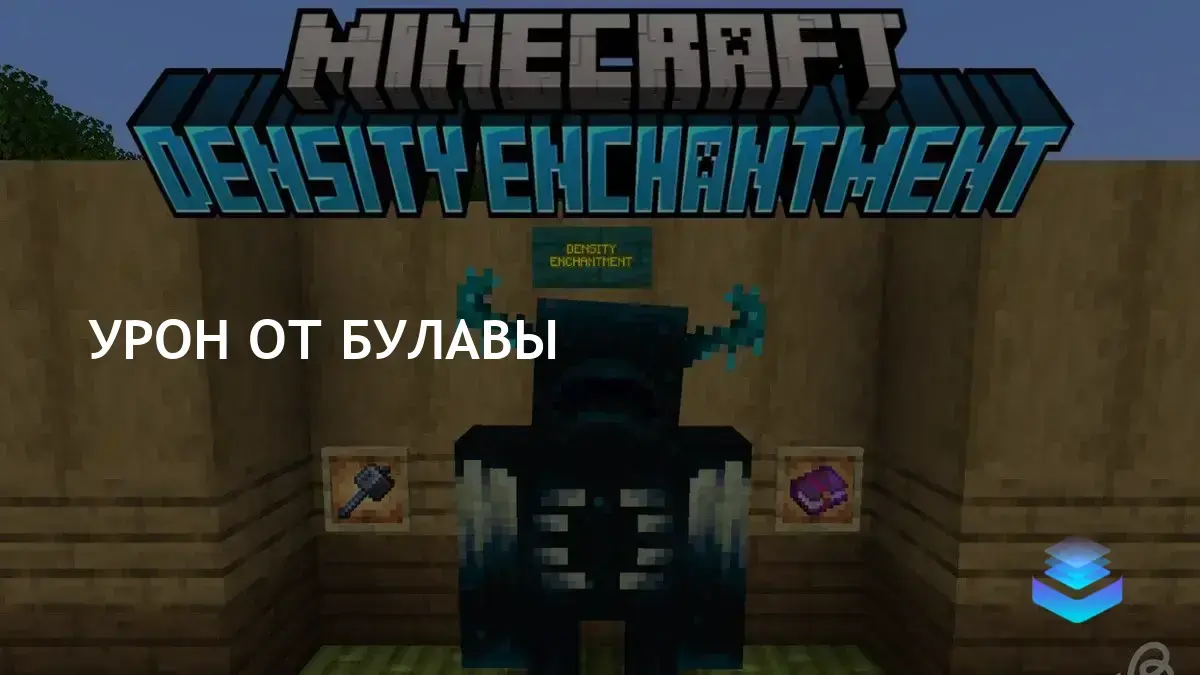 Зачарование плотности увеличивает урон булавы в Minecraft | Maombi