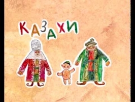 Колыбельные мира - Казахстан - Самое интересное (мультик о стране)