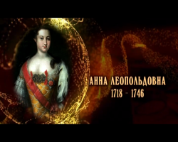 Женщины в русской истории: Анна Леопольдовна