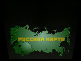 Русская карта - Серия 1