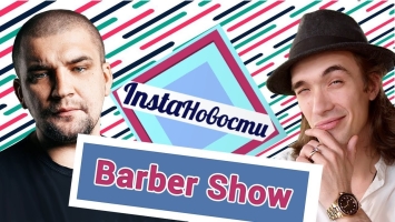 Barbershow 2017: Баста, Eric Pacinos, Oliver Moorhouse и студенческая лига MMA — о2тв: InstaНовости