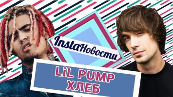 Lil PUMP концерт в Москве 10/11 Tesla Place и интервью с ХЛЕБ  — о2тв: InstaНовости