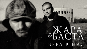 Жара & Баста - Вера в нас (official)